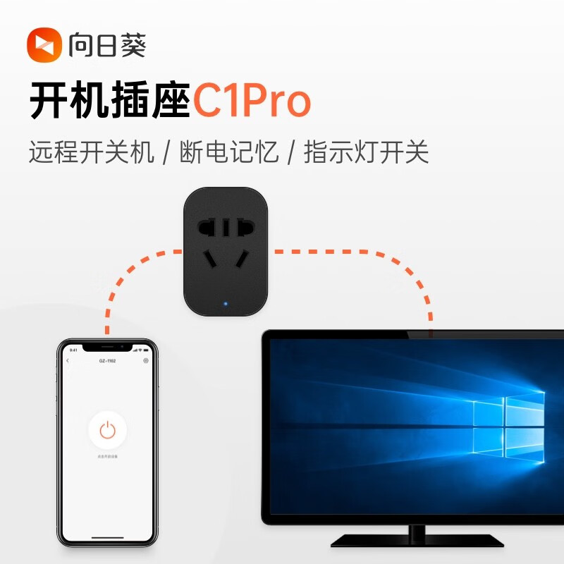 向日葵開(kāi)機(jī)插座C1Pro遠(yuǎn)程控制wifi家用多功能智能插座遠(yuǎn)程開(kāi)關(guān)機(jī)遠(yuǎn)程喚醒遠(yuǎn)程游戲排隊(duì)智能家居 C1Pro
