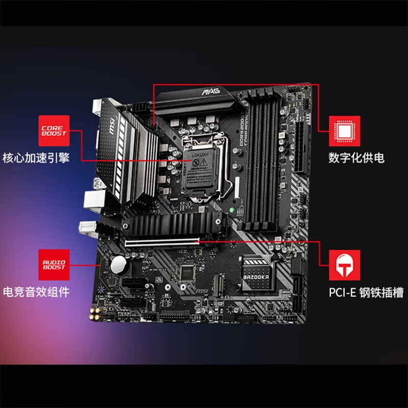 微星(MSI)MAG B460M BAZOOKA 火箭炮電腦主板 支持CPU 10400/10400F/10500/10700（INTEL B460/LGA 1200）