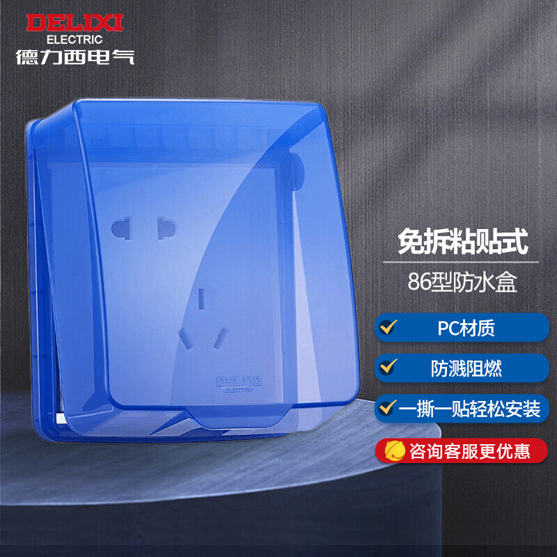 德力西(DELIXI)开关插座防水盒 粘贴式86型蓝色透明自贴式防溅盒面盖