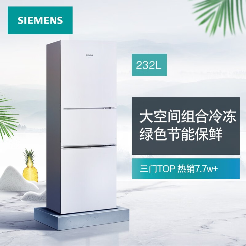 西门子(SIEMENS) 232升 三门冰箱 小型电冰箱 组合冷冻 简约外观（白色） BCD-232(KG23N111EW)