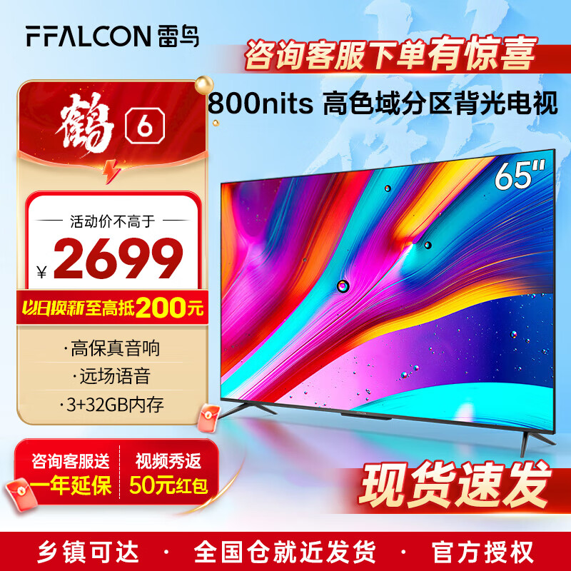 FFALCON 雷鸟 65S535D PRO 65英寸4K液晶电视机 Plus会员折后￥2499 以旧换新￥2299