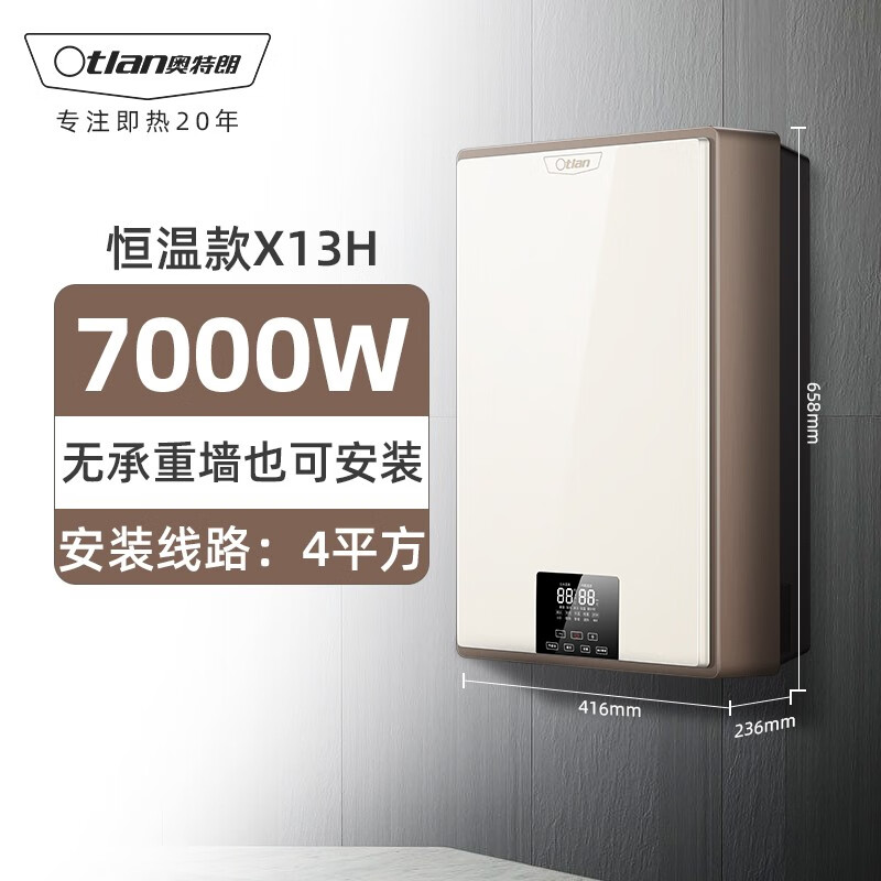 奥特朗 otlan X13H-K70A 恒温速热 即热式电热水器  速热家用储水式热水器即热储水二合一7KW大水量