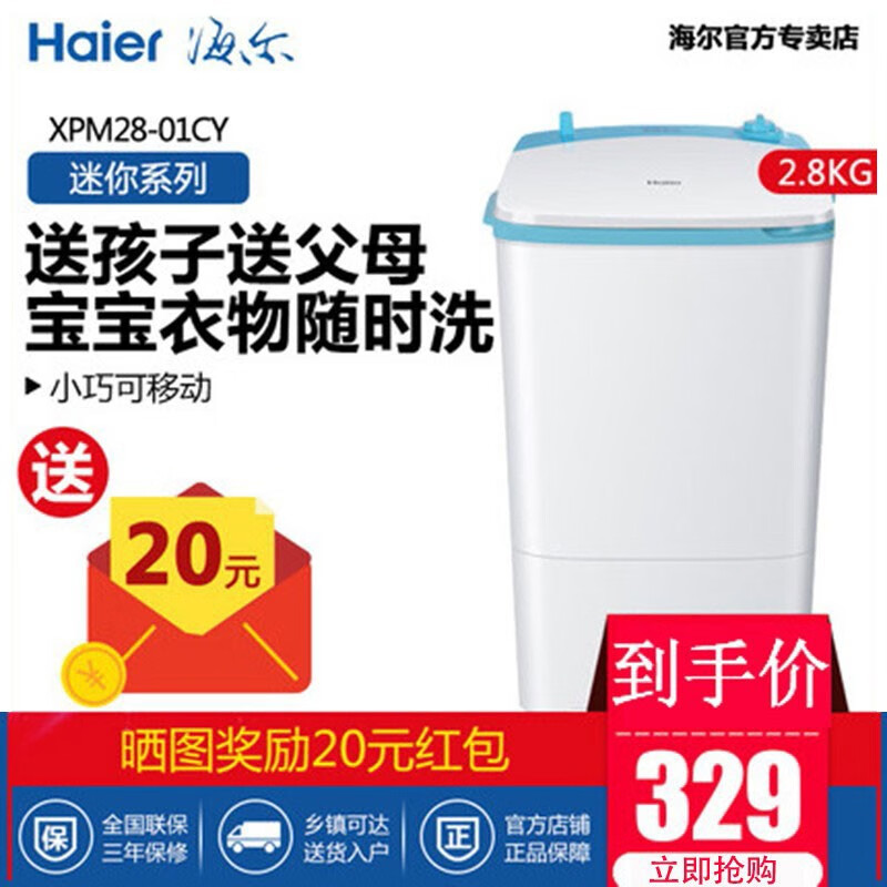 海爾（Haier）小型洗衣機(jī)半自動(dòng)迷你洗衣機(jī)兒童嬰兒家用學(xué)生宿舍用小洗衣機(jī)單筒母嬰洗內(nèi)衣襪子單桶波輪 2.8公斤XPM28-01CY(不帶甩干) 迷你洗衣機(jī)系列