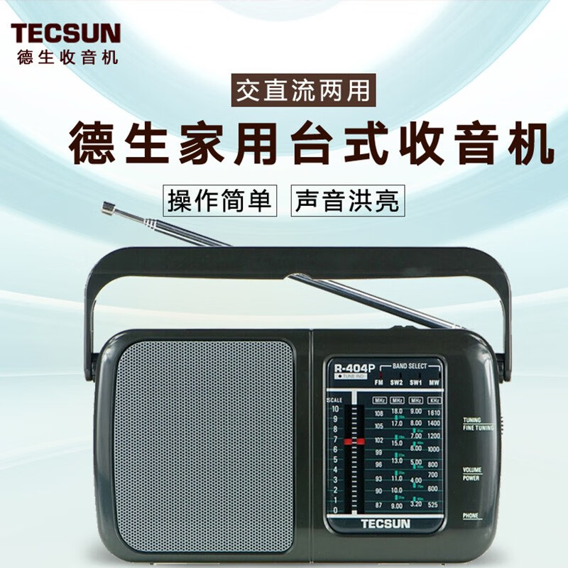 德生（Tecsun）R-404P 收音机 音响 老年人 调频FM/中波/短波 老人 广播 便携式 手提 半导体收音机