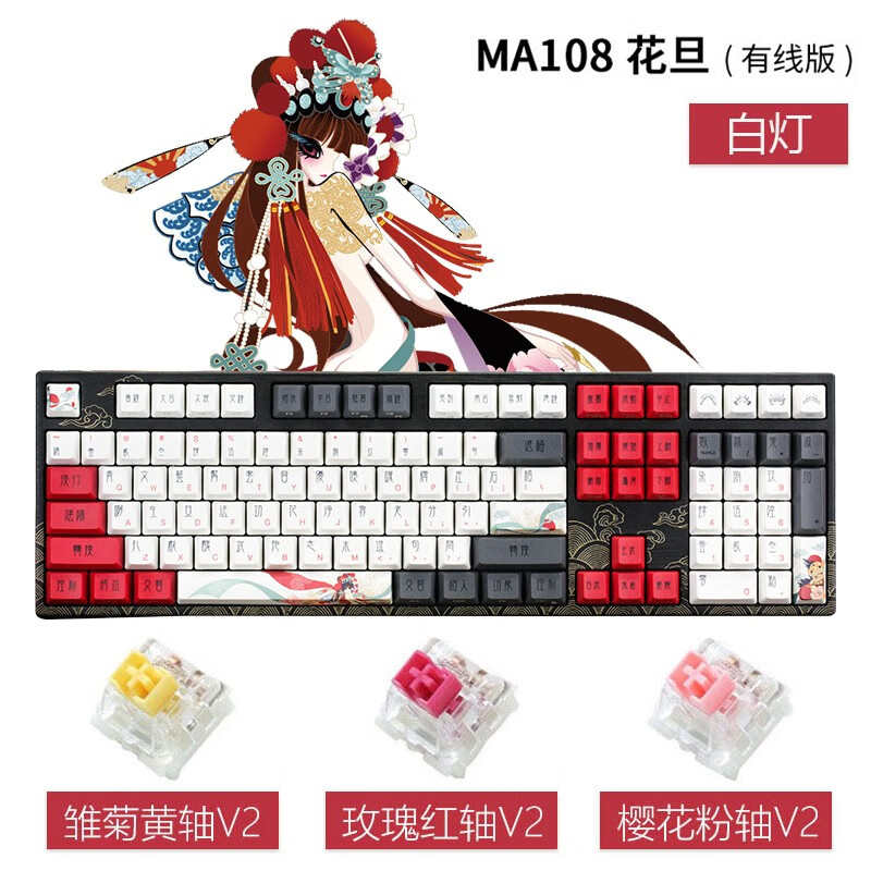 阿米洛（Varmilo）中国娘系列 阿米洛静电容V2机械键盘 办公键盘  电脑键盘 PBT键帽 花旦娘MA108键有线白灯 静电容V2樱花粉轴