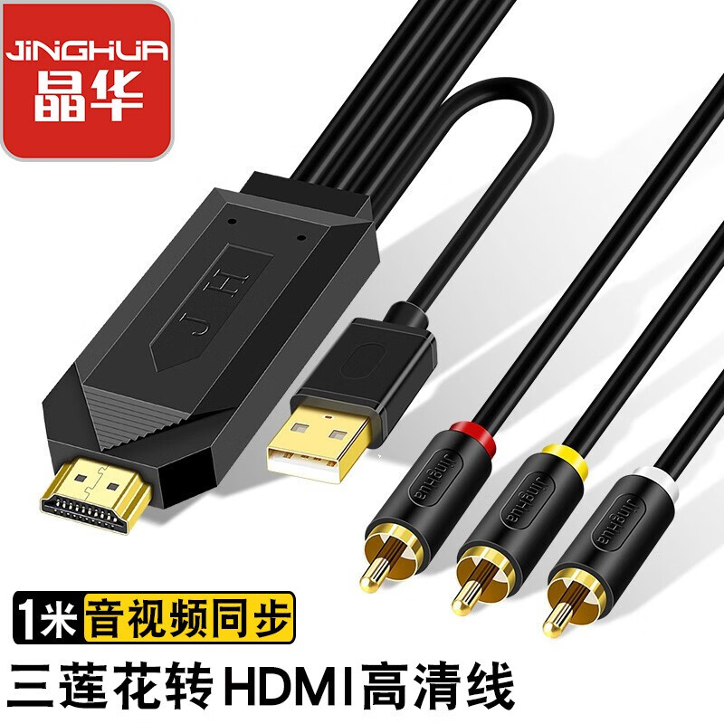 晶华（JH）AV转HDMI高清转换线 3RCA莲花 DVD机顶盒连接电视电脑显示器投影仪音频视频线 黑色 1米 Z132C