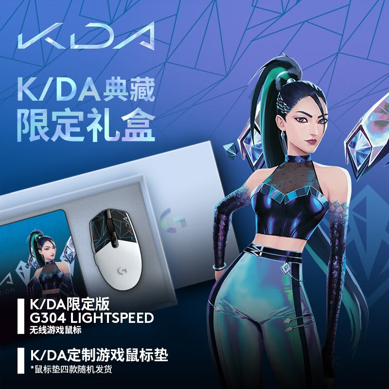 G304 LIGHTSPEED 无线游戏鼠标+KDA定制大鼠标垫礼盒