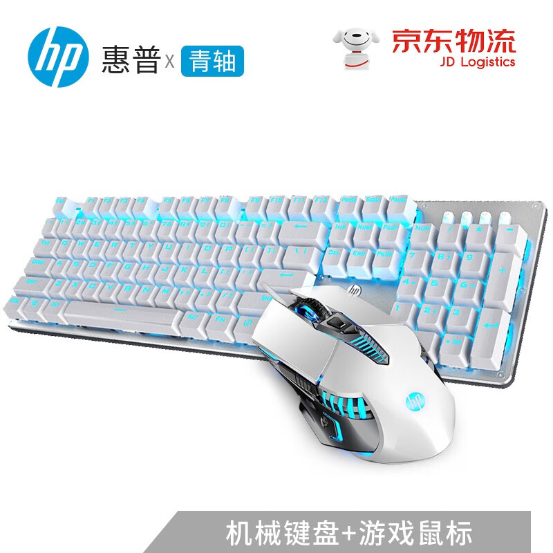 惠普（HP）GK100机械键盘 办公游戏键盘 有线键盘 背光电竞键盘鼠标套装 电脑外设键鼠耳机三件套 键鼠套装-GK100(冰蓝光)青轴 +G160白