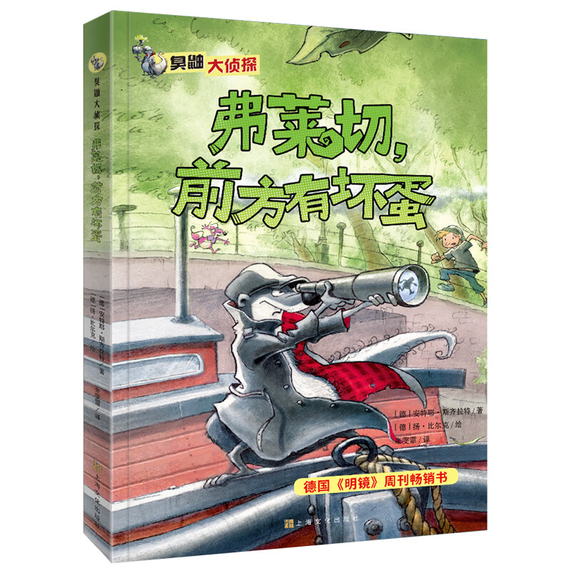臭鼬大侦探第2辑：弗莱切，前方有坏蛋(中国环境标志 绿色印刷)