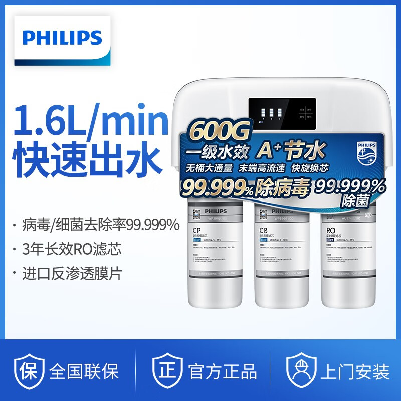 飞利浦（PHILIPS）家用净水器 厨房直饮RO反渗透纯水机 600G大通量低废水净水机 Pro600（AUT3001）