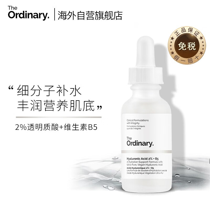 TheOrdinary2%透明质酸+B5玻尿酸精华原液 补水保湿修护肌肤屏障水光针 30ml 男女士适用