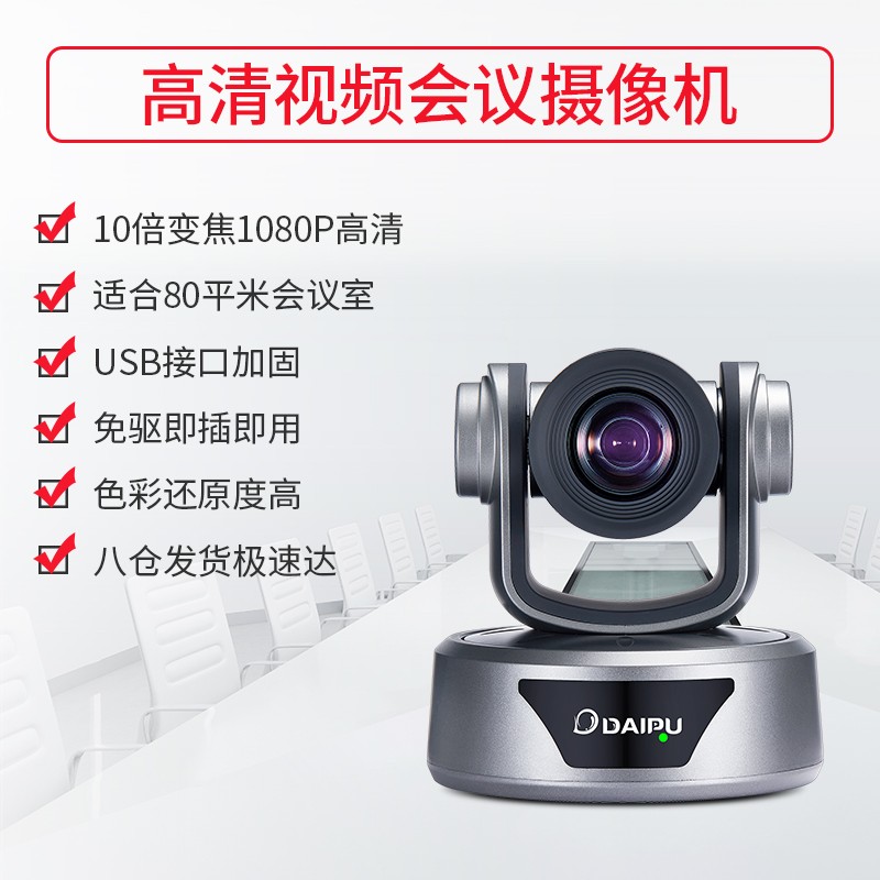 戴浦DAIPU高清视频会议摄像头DP-UK310(1080P高清)USB免驱10倍变焦视频会议摄像机软件系统设备
