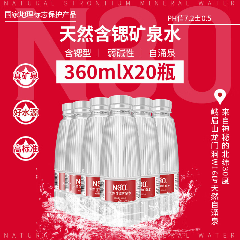 国家地理标志保护产品，峨眉山N30° 天然饮用矿泉水 360ml*20瓶