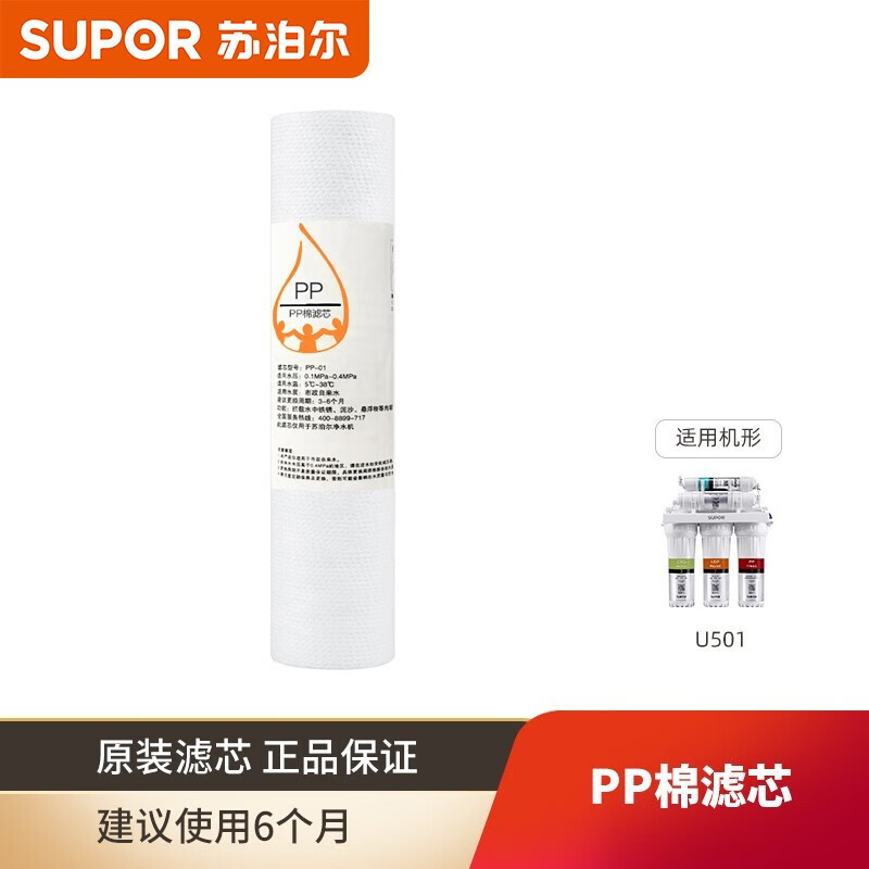 苏泊尔 SUPOR U501滤芯PP棉滤芯适用于/PP-01/U501/R501/R601