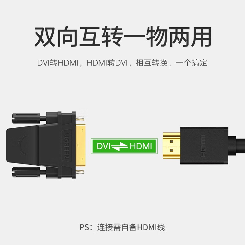 绿联（UGREEN）DVI公转HDMI母转接头 DVI24+1/DVI-D转HDMI高清转换线 支持PS4笔记本电脑显卡接显示器20124