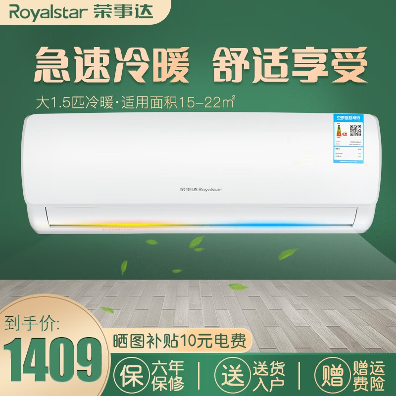 荣事达（Royalstar） 定频 家用壁挂式空调1大1.5/2P节能静音挂机强力除湿舒适睡眠 大1.5P 冷暖适用14-20㎡ 提供基础安装
