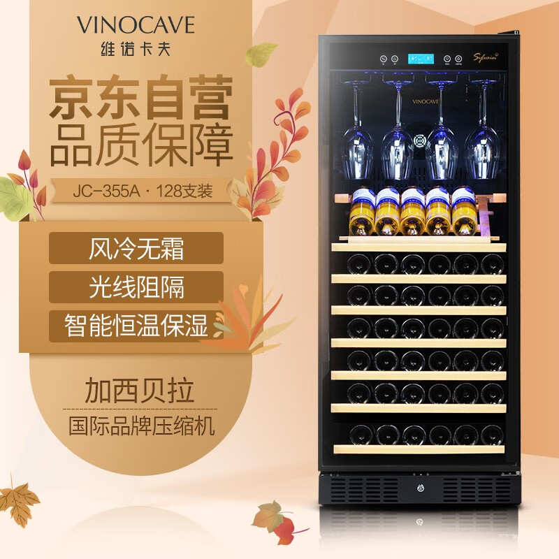 維諾卡夫（Vinocave）酒柜 壓縮機風冷恒溫紅酒柜 可嵌入式家用商用客廳葡萄酒辦公室冰吧 JC-355A 128支裝