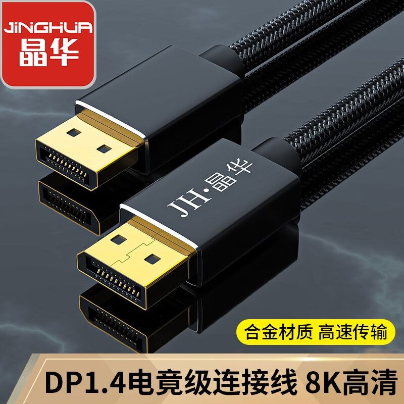 晶华（JH）DP8K高清线1.4版 DisplayPort公对公连接线电脑笔记本电视显卡显示器 合金黑色2米 H502G