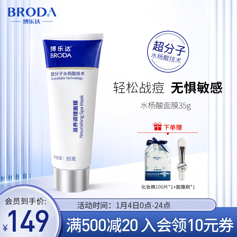 博乐达(BRODA)水杨酸面膜超分子涂抹式清洁面膜刷去油黑头淡痘清痘去闭口黑头痘印男女焕肤面膜 【控油净肤】水杨酸面膜35g