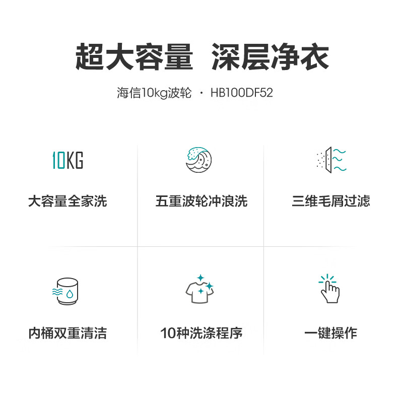 海信(Hisense)波轮洗衣机全自动 10公斤大容量 免清洗 家用租房宿舍 智能一键洗 HB100DF52