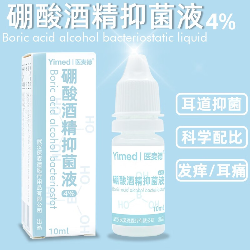 醫(yī)麥德 4%硼酸酒精抑菌液10ml/瓶 成人兒童耳朵痛耳鳴滴耳液清潔液