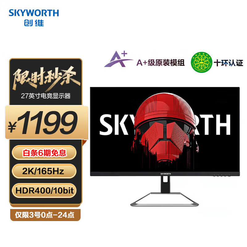 Skyworth 创维 F27G4Q 27英寸FastIPS显示器（2560*1440/165Hz/95% DCI-P3/HDR400）下单折后￥1199秒杀