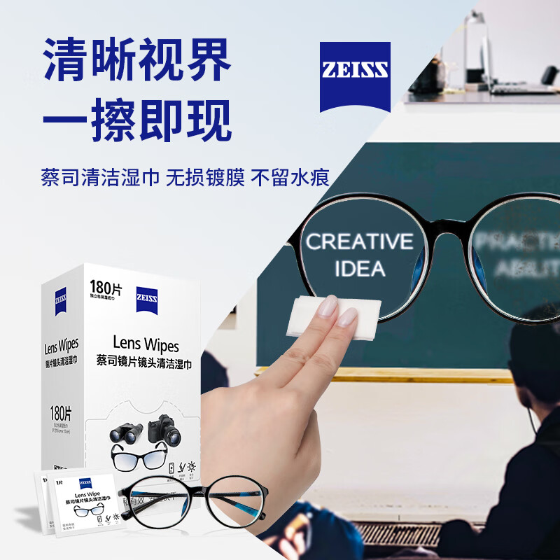 蔡司（ZEISS）鏡片鏡頭清潔濕巾 眼鏡布 鏡片清潔 擦鏡紙 擦眼鏡 清潔濕巾 180片裝