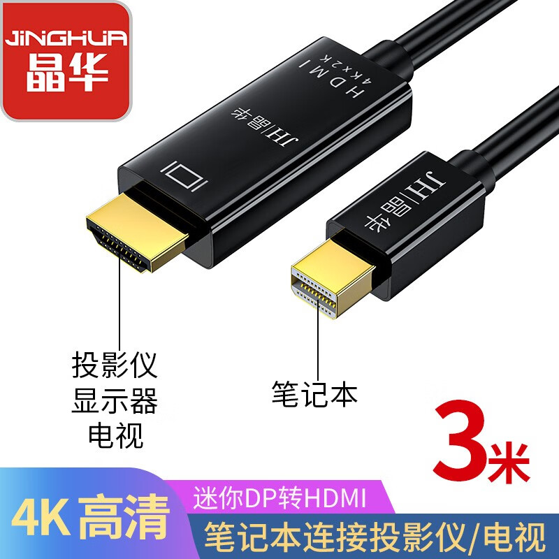 晶华（JH）Mini DP转HDMI转换器线 高清4K雷电接口 苹果微软笔记本电脑连接电视显示器 黑色3米 Z618H