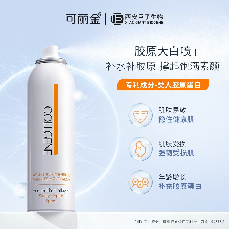 可丽金（COLLGENE）类人胶原蛋白健肤喷雾150ml （定妆补水保湿水 爽肤水化妆水 敏感肌可用）新年礼物