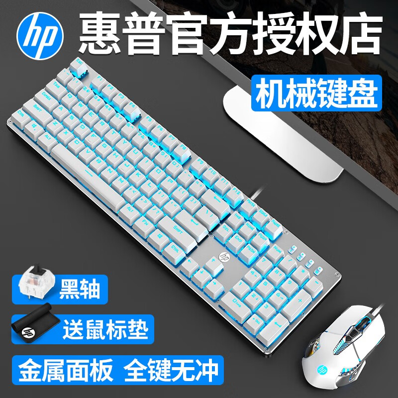 惠普（HP） GK100机械键盘鼠标套装有线游戏吃鸡台式笔记本电脑办公套装电竞外设104键全键无冲 银白色（蓝光）黑轴+G160鼠标
