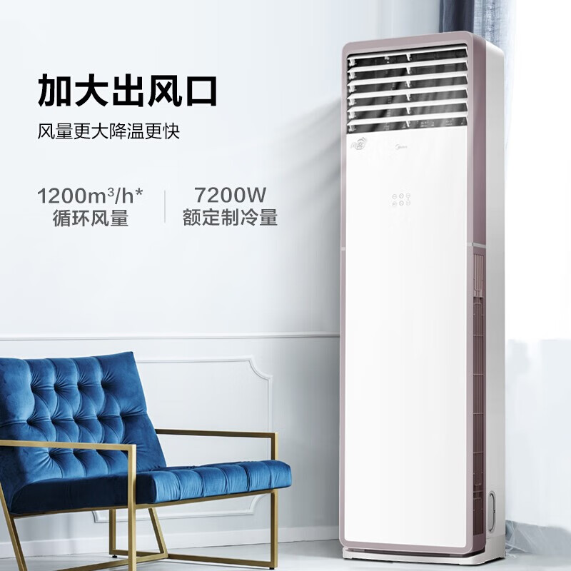 美的（Midea） 新能效空调 风客 智能变频冷暖 大3匹客厅餐厅立式柜机KFR-72LW/N8MFA3