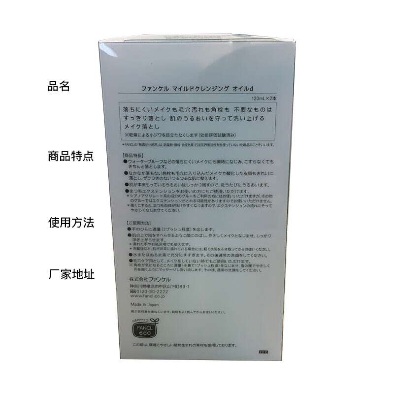 日本進(jìn)口 芳珂（FANCL）納米卸妝油 120ml 溫和無刺激深層清潔毛孔卸妝液 敏感肌可用 雙支裝 