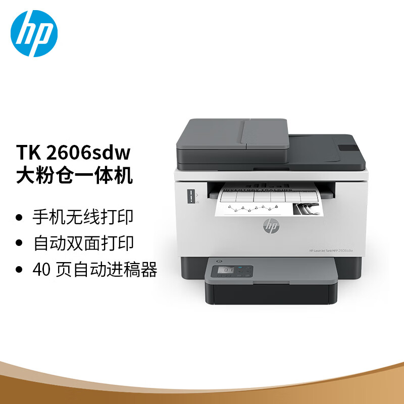 惠普（HP）2606sdw激光無線自動雙面多功能一體機連續復印掃描 SOHO商用辦公單頁成本3分錢