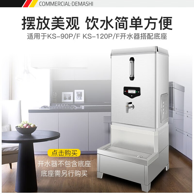 德瑪仕 DEMASHI 開水器商用 開水機 全自動電熱燒水器 KS-30-60系列底座