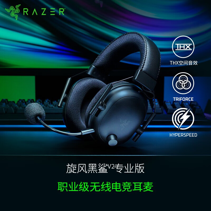 雷蛇 Razer 旋风黑鲨V2专业版-无线头戴式  麦克风7.1环绕声 听声辨位 电竞游戏耳机