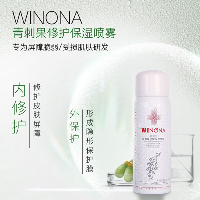 薇诺娜（WINONA）50ml青刺果修护保湿喷雾（爽肤水 喷雾 补水保湿 敏感肌适用 ）