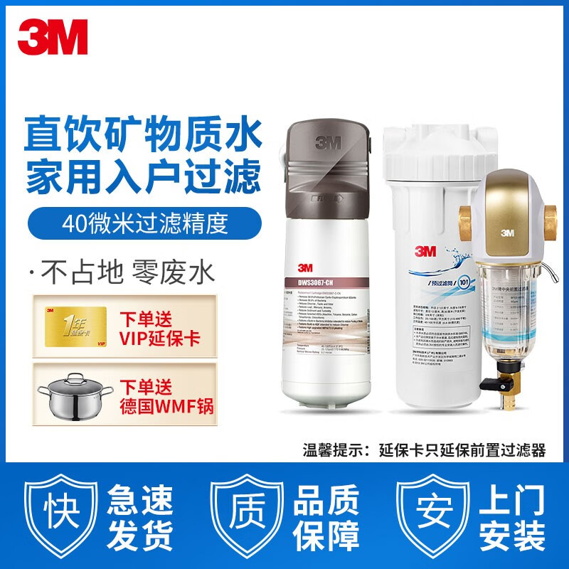 详细解析3M 净活泉DWS 3067 CN型净水器+3M前置净水器BFS3-40GL真的好吗？谈谈怎么样呢？使用评测曝光怎么样？上档次吗？