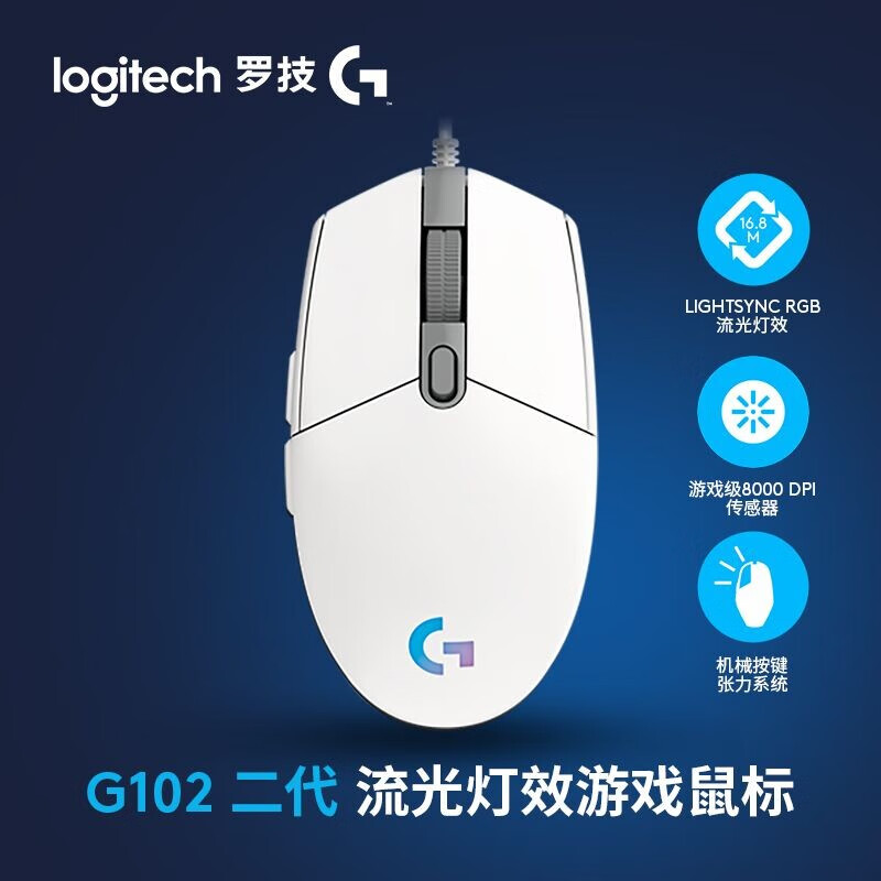 罗技（G）G102 有线游戏电竞鼠标 8000DPI RGB鼠标 绝地求生 吃鸡鼠标 G102白（第二代）