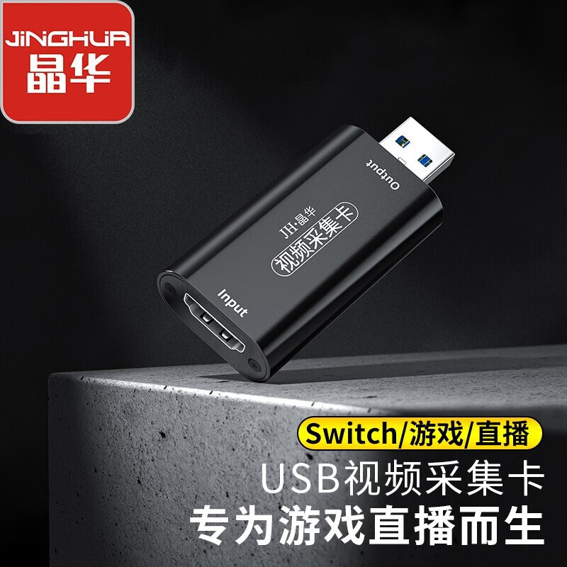 晶華(JH)高清視頻采集卡 電腦筆記本手機(jī)游戲直播PS4/Switch攝像機(jī)會(huì)議音視頻錄制 HDMI轉(zhuǎn)USB采集盒 Z815