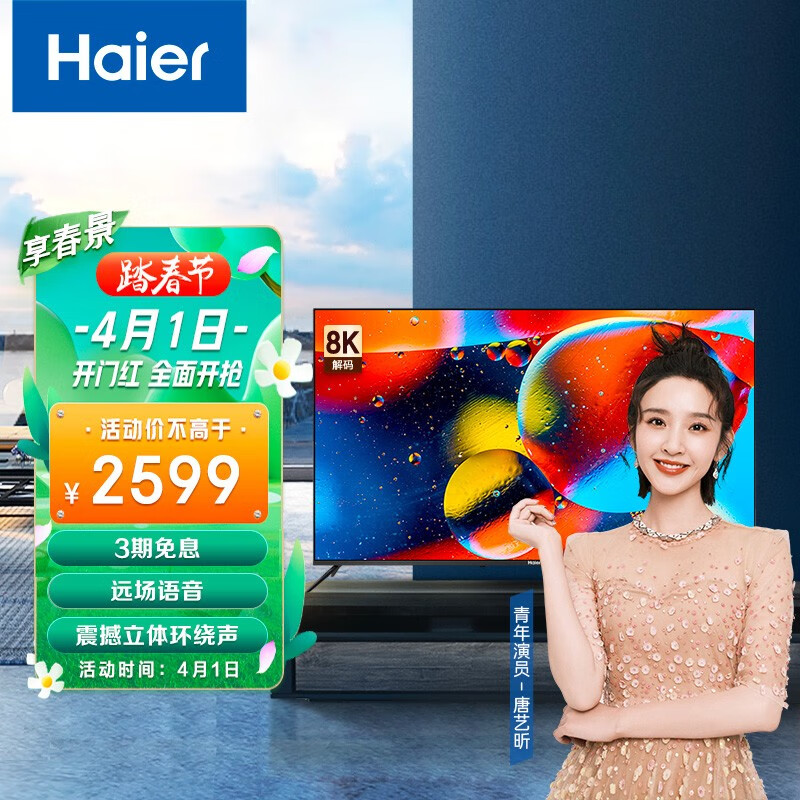 海爾（Haier）65R3 65英寸超薄全面屏 4K超高清 8K解碼 AI聲控智慧屏 平板液晶教育電視2+16G 以舊換新