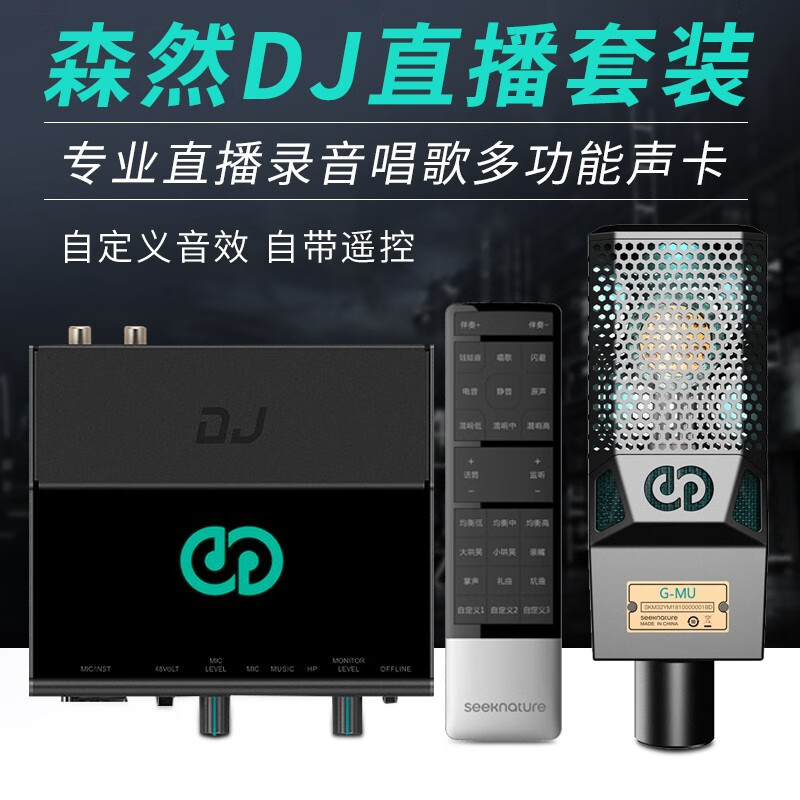 图文剖析森然播吧DJ+森然G-MU麦克风套装质量好不好？分享怎么样呢？老手吐槽大实话