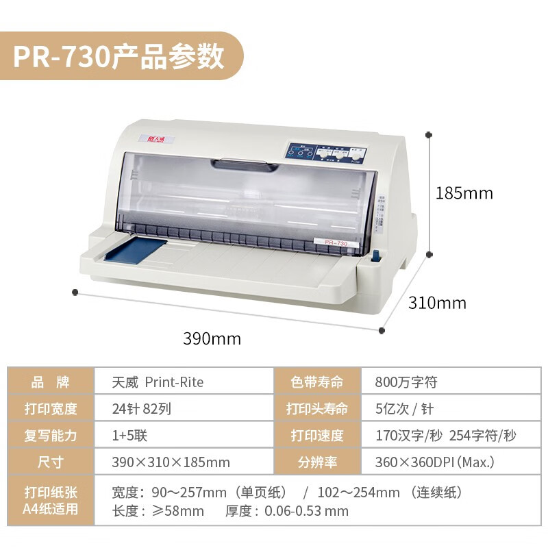 天威 PR-730K針式打印機(jī)82列24針增值稅 發(fā)票 稅控 單據(jù)  出庫(kù)單 證卡打印機(jī)前后進(jìn)紙1+5聯(lián)復(fù)寫(xiě) 適用630K色帶