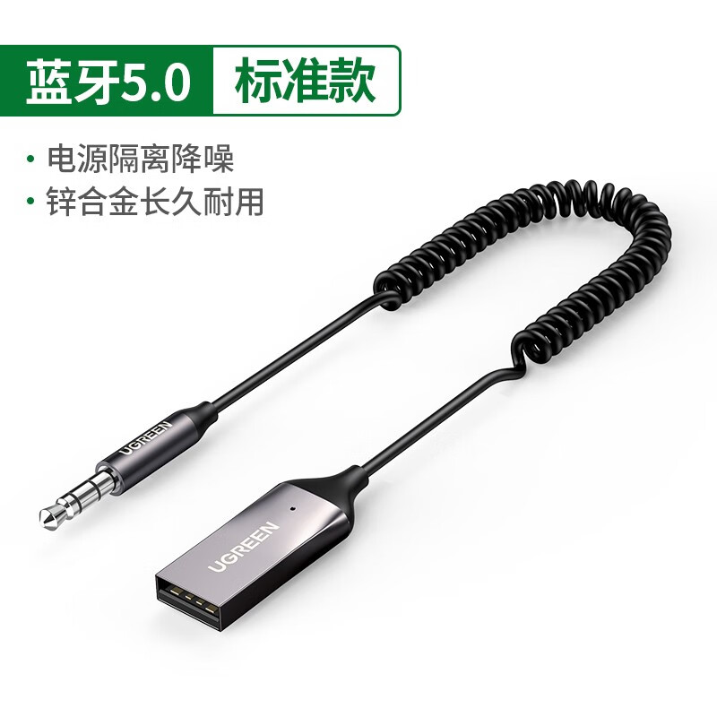 绿联车载蓝牙接收器5.0版 aux蓝牙适配器3.5mm音频转USB音响箱手机免提通话蓝牙棒无线蓝牙棒 蓝牙播放