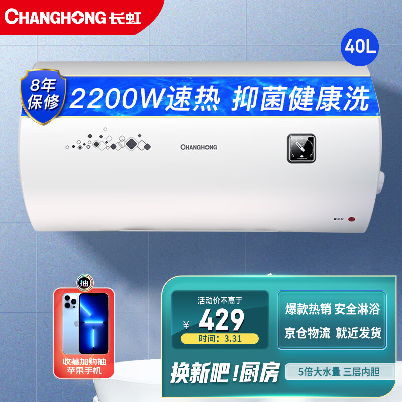 長虹 CHANGHONG 40升儲水式電熱水器家用五倍增容2.2KW速熱經(jīng)濟節(jié)能抗腐耐用雙重防漏電整機質(zhì)保8年Y40J01