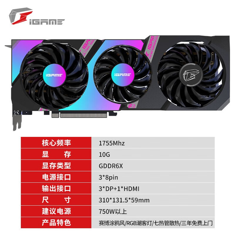 七彩虹（Colorful）iGame GeForce RTX 3080 Ultra OC 10G 1710-1755MHz 赛博朋克2077游戏光追电脑显卡