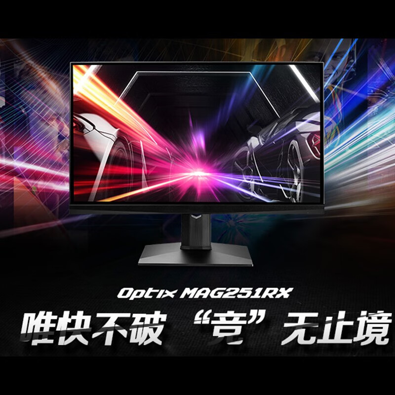 微星 MSI 24.5英寸快速液晶IPS 240Hz HDR400 TYPE-C接口 1ms（GtG）电脑游戏电竞显示器 MAG251RX