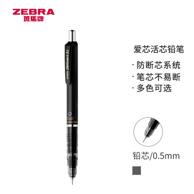 日本斑马牌 (ZEBRA)防断芯自动铅笔 0.5mm绘图活动铅笔学生用 低重心双弹簧设计 MA85 黑色杆