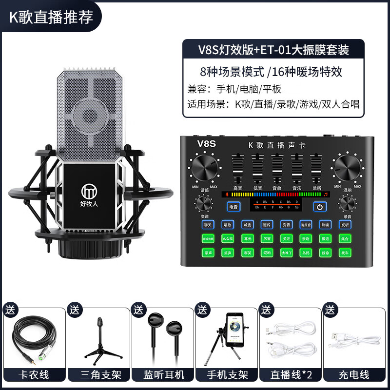 好牧人 V8S声卡套装手机直播专业录歌设备全套全民专用唱歌吧k歌神器话筒主播快手抖音电脑电容麦克风 【升级灯效版】黑色声卡+大振膜麦（送三角支架）