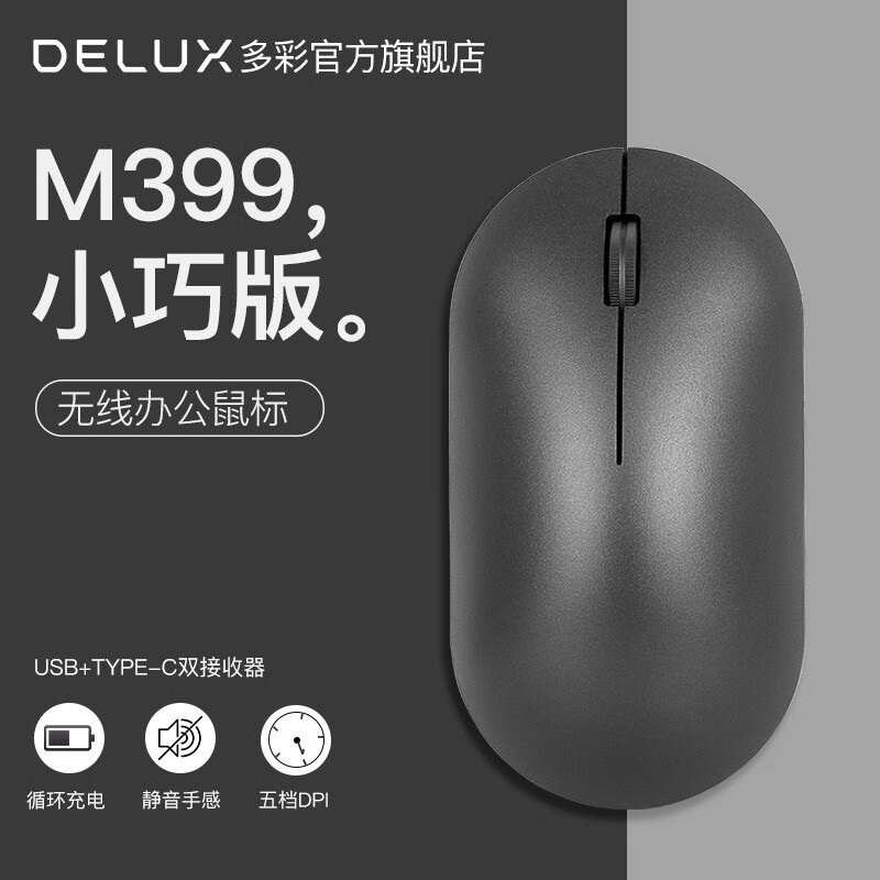 多彩 Delux M399GX无线鼠标 静音鼠标 可充电鼠标 笔记本电脑办公便携鼠标 双接收器 白