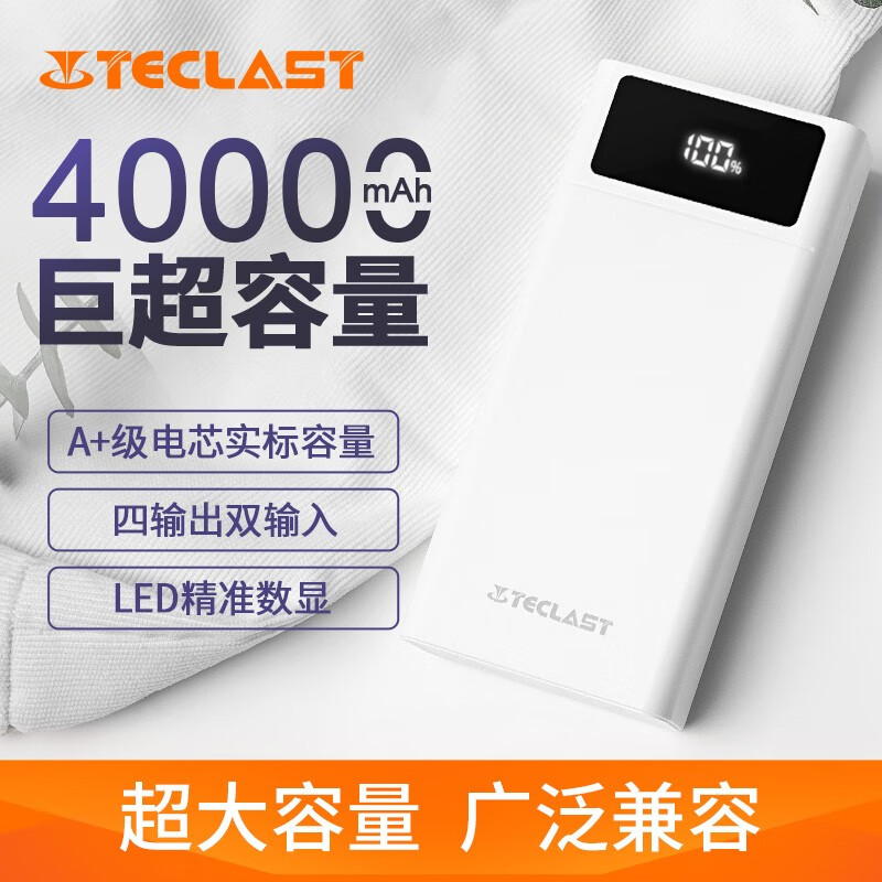 TECLAST A40Pro-W 移動(dòng)電源40000毫安時(shí)大容量 18WPD雙向/22.5W超級快充充電寶 數(shù)顯 適用蘋果華為小米安卓